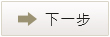 下一步